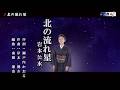 北の流れ星 岩本公水 本人歌唱