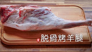 烤羊腿  Roast Leg of Lamb