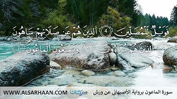 107  سورة الماعون برواية الأصبهاني عن ورش #Haithem_Sarhan #هيثم #Хейсама