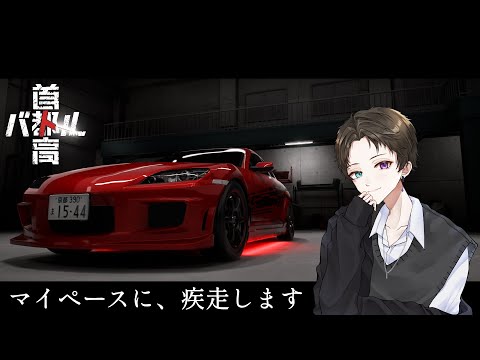 【首都高バトル】ついにリリースされた私の青春(※ネタバレ注意)