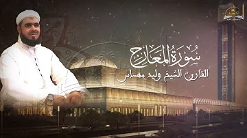 سورة المعارج للشيخ وليد مهساس