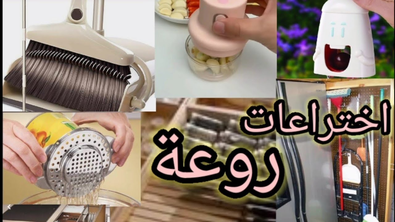 تعرفي على أحدث الأدوات والأواني التي ستسهل عليك الحياة اليومية في بيتك 😍😍