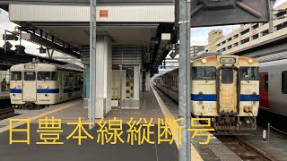 415系日豊本線縦断号　大分駅発車！【JR九州】【415系】【日豊本線縦断号】