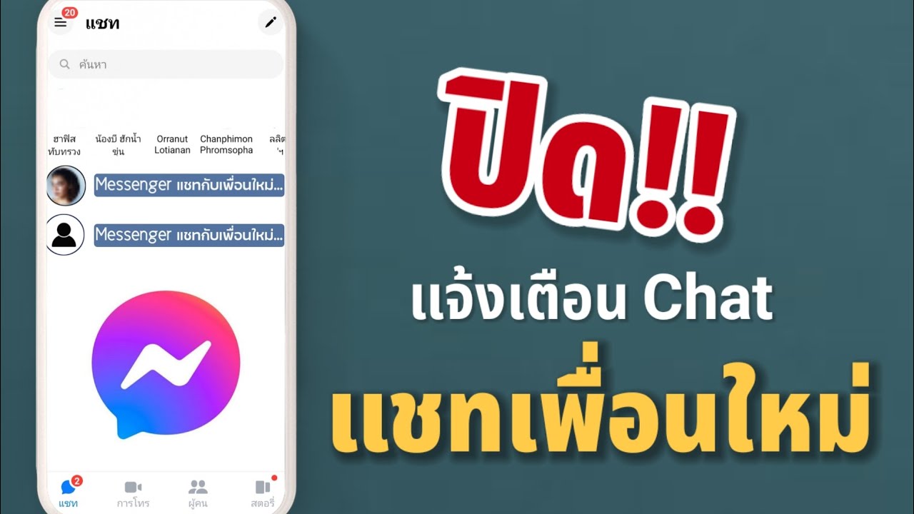 ปิดการแจ้งเตือน ' เพื่อนใหม่ ' บน Messenger - Youtube