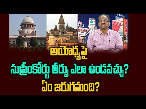 అయోధ్యపై-సుప్రీంకోర్టు-తీర్పు-ఎలా-ఉండవచ్చు?-ఏం-జరుగనుంది?-supreme-court-on-ayodhya-verdict-soon-||