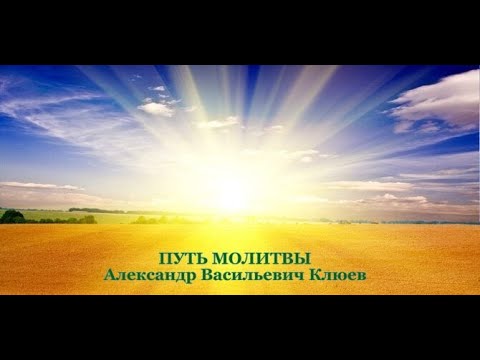 A.B. Клюев - Путь Молитвы - - Практика Смирения - абсолютная преданность Всевышнему (часть 7/7)