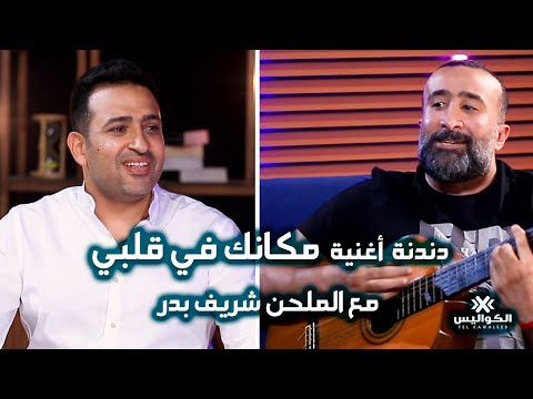 دندنة أغنية مكانك في قلبي مع الملحن شريف بدر