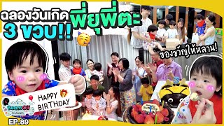 Vlog แฮปปี้เบิร์ดเดย์แฝดพี่ | BeamOil Family | EP. 89