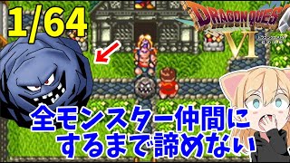 #4【ドラクエ６】お正月だよ！残り１0匹から！全モンスターを仲間にするまで！諦めない女のドラクエ６【SFC版/DQVI】