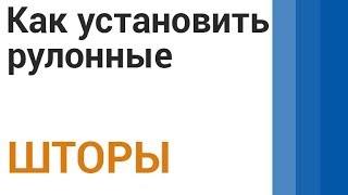 Монтаж рулонных штор Besta mini Монтаж рулонных штор Besta mini