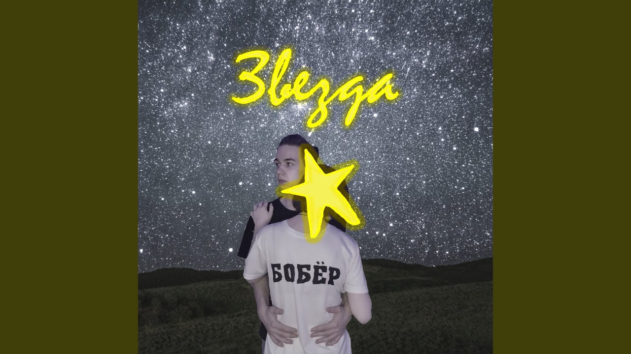 Звезда - YouTube
