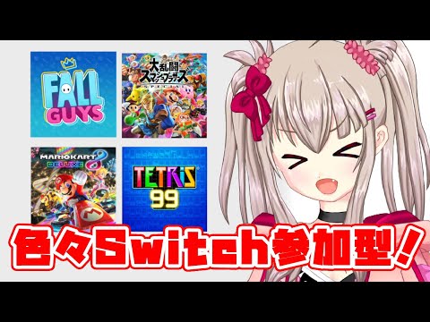 【vtuber】色々Switchゲーム参加型！22:00～24:00【マリオカート8デラックス】