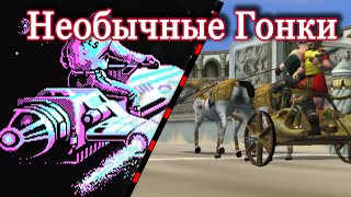 Необычные Гонки (Old-Games.RU Podcast №11)