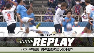 ハンドの反則 瀬古選手が胸の正面に出した手は？【Ｊリーグジャッジリプレイ2020 #22-2】