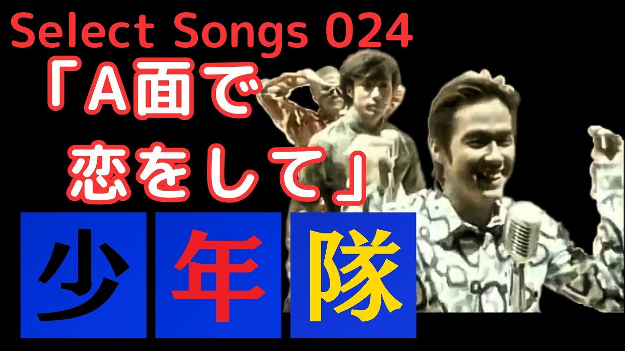 少年隊 Select Songs 024「A面で恋をして」 - YouTube