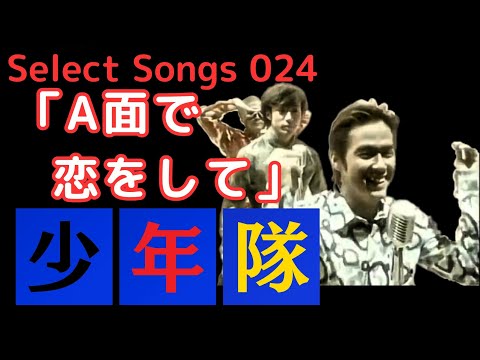 少年隊 ロマンチックタイム｜少年隊｜ELOV-Label