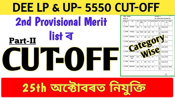DEE LP UP 5550 cut-off mark | 2nd provisional merit list | LP UP merit list 2025 | LP UP merit list