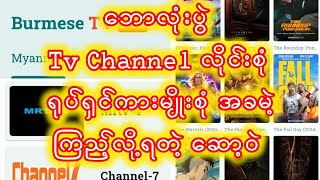 ဘောလုံးပွဲ ရုပ်ရှင် လိုင်းစုံ အခမဲ့ ကြည့်နိုင်သော ဆော့ဝဲ#burmesetv#tv screenshot 4
