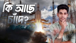 চাঁদে কীভাবে জল খুঁজবে চন্দ্রযান থ্রি ? Chandrayaan 3 | ISRO Moon Mission