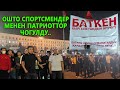 Ошто СПОРТСМЕНДЕР менен Патриоттор чогулду! Баткен Кыргызстандын жүрөгү