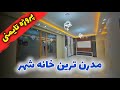 خانه فروشی در کابل آپارتمان مدرن ۱۴۰ متری پروژه تایمنی سند شرعی