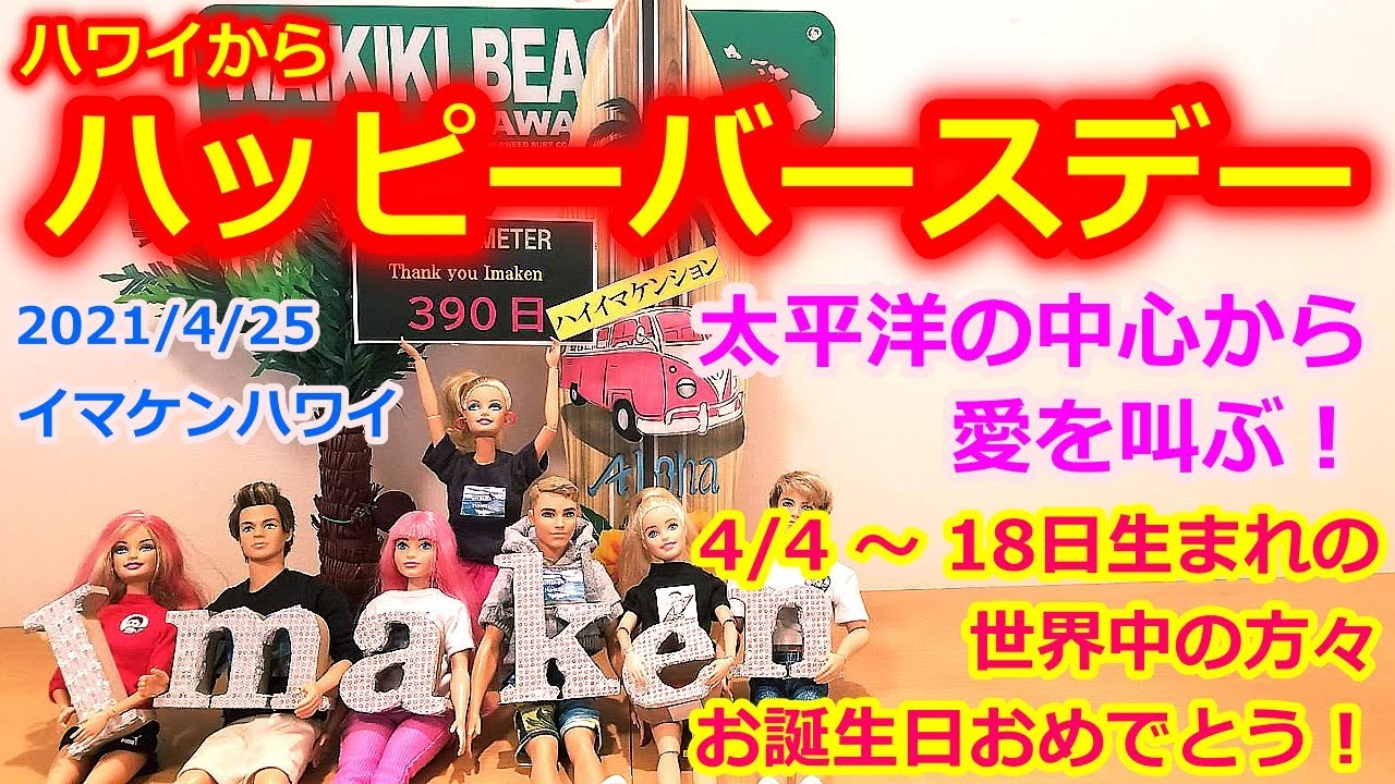 お誕生日おめでとう ハワイからお祝いメッセージ 太平洋の中心から愛を叫ぶ イマケンハワイ21年4月25日 今日のハワイライブカメラ映像 ハッピーバースデー ワイキキ モアナサーフライダー Youtube お誕生日おめでとう ハワイからお祝いメッセージ 太平洋の中心から愛を叫ぶ イマケンハワイ21年4月25日 今日のハワイライブカメラ映像 ハッピーバースデー ワイキキ モアナサーフライダー Youtube
