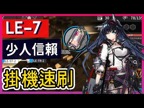 【LE-7 信賴】少人信賴速刷 掛機解手打法參考 || #柚子狸 攻略~Arknights