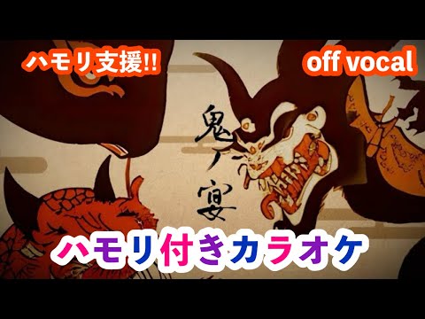鬼ノ宴 友成空 Akimin ハモリ付きカラオケ 原曲キー Off Vocal ニコカラ