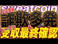 【※超注意事項※】『sweatcoin』詐欺勃発&ウェレット連携最終確認！ここまで出来てればOK！【$SWEAT】【STEPN】