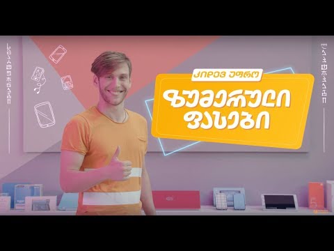 ზუმერული ფასები