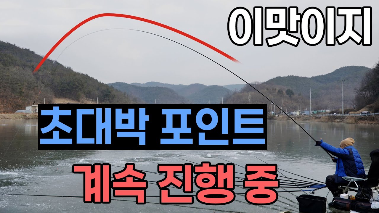 첫탕부터 초대박 붕어 포인트 지금도 계속 진행중 얼음낚시 붕어낚시