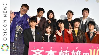 山崎賢人＆吉沢亮、ムロツヨシ＆佐藤二朗「福田雄一」組の暴走にいじり倒される　実写映画『斉木楠雄のΨ難（サイなん）』完成披露試写会（前編）