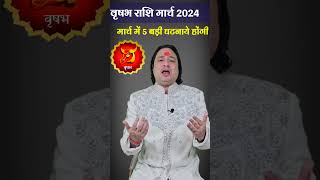 वृष राशि मार्च में होगी 5 घटना #march2024    #vrishabhrashifal  #taurus #librahoroscopemarch2024