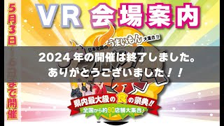 TVI 360【2024年】5きげんグルメ祭り-360°会場案内動画