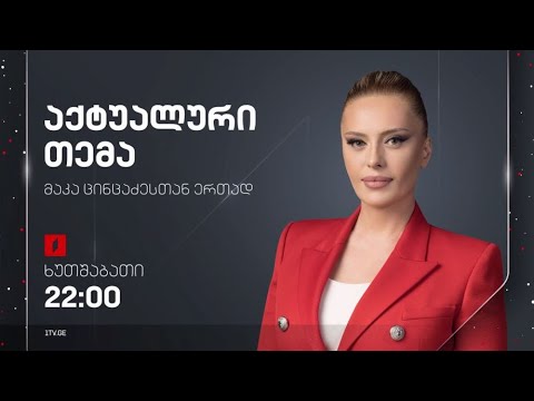 #აქტუალურითემა მაკა ცინცაძესთან ერთად 30 მაისი, 2024 #LIVE