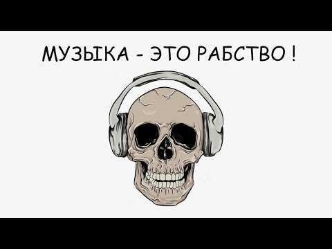 ПОЧЕМУ МУЗЫКА ВРЕДНА?