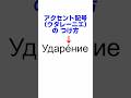 ロシア語のアクセント記号（力点 ударение）の出し方 #shorts #Googleドキュメント #ロシア語