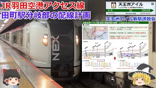 JR羽田空港アクセス線　田町駅分岐部配線計画 ゆっくり解説 by 天王洲アイル　新駅誘致会　JR羽田空港アクセス線 途中駅 停車駅　天王洲アイル駅　品川区東品川　港区港南　品川埠頭　再開発