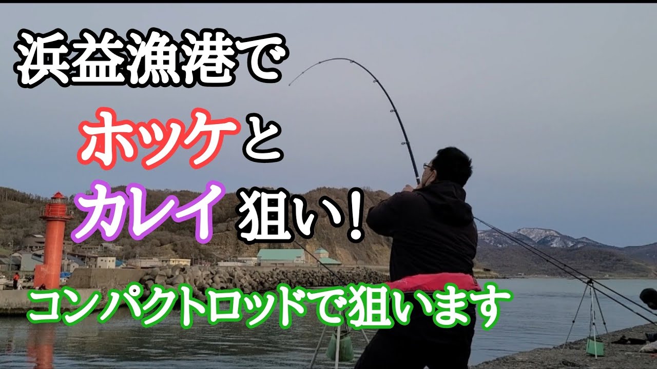 浜益漁港でホッケとカレイ狙い！