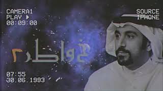 برنامج خواطر وموسيقي احمد الشقيري وخواطر