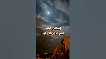 يقول خالد عبد الرحمن لك هاجس الذكرى سرق عني النوم 