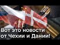 🔴 Чехи обеспечат ВСУ полугодовым запасов снарядов! А Дания передает всю свою артиллерию!