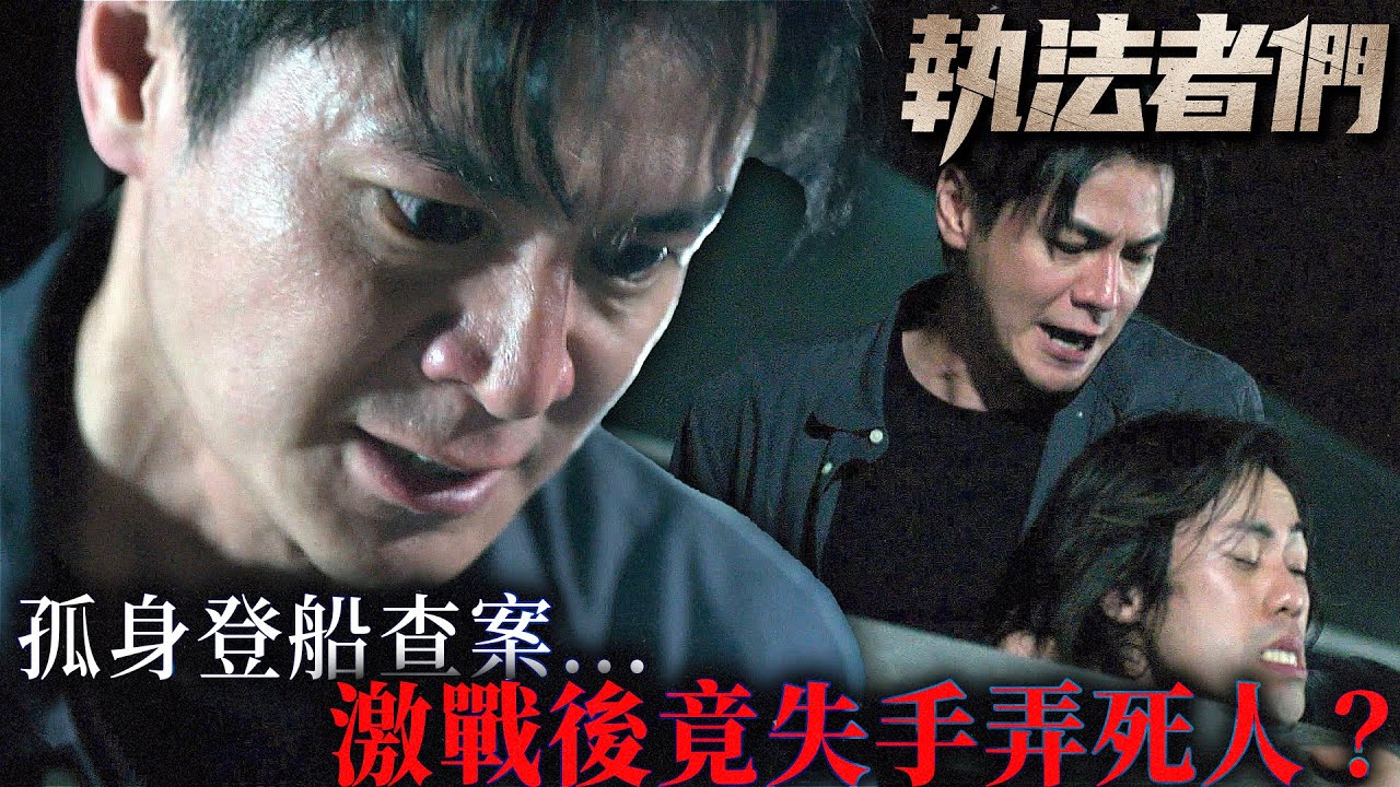 執法者們｜羅子溢孤身登船查案！激戰後竟失手弄死人？臨終只留一句「戴祖福」真相撲朔迷離！｜黃宗澤｜馬國明｜陳豪｜羅子溢｜吳啟華｜宣萱｜2025港劇精華｜TVB 劇集