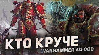 картинка: КТО КРУЧЕ - Космодесант Лоялистов или Космодесант Хаоса в Warhammer 40000