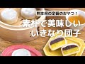 熊本県の郷土菓子！いきなり団子の作り方