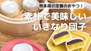熊本県の郷土菓子！いきなり団子の作り方