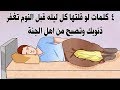 4 كلمات اذا قلتها قبل النوم غفرت ذنوبك كلها واصبحت من اهل الجنه وان كنت عاصى و اخبرنا بها الرسول ﷺ