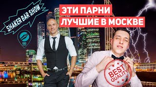 Бармен шоу Москва. Лучший дуэт бармен шоу в Москве.