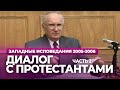 Диалог с протестантами. Ч.2 (МДА, 2006.02.20) — Осипов А.И.