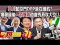 「憨川」監控門DPP還在護航？ 爆韓國瑜「一箭雙鵰」助盧秀燕攻大位！？ - 平秀琳 葉元之 羅旺哲 徐俊相《57爆新聞》20240606-3